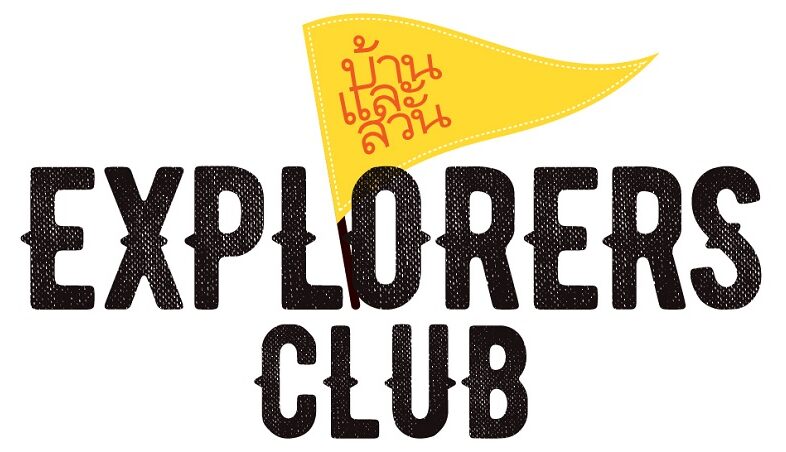 บ้านและสวน ExplorersClub